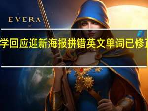 重庆大学回应迎新海报拼错英文单词 已修正并加强审核