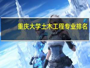 重庆大学土木工程专业排名