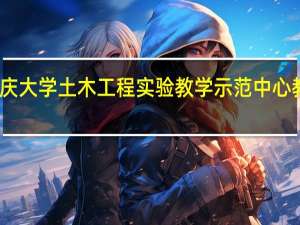 重庆大学土木工程实验教学示范中心教学体系