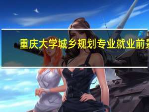 重庆大学城乡规划专业就业前景