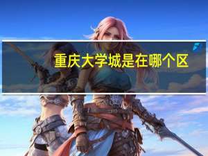 重庆大学城是在哪个区