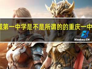 重庆大学城第一中学是不是所谓的的重庆一中 重庆市第一中学