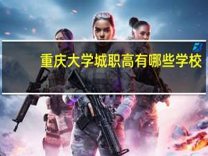 重庆大学城职高有哪些学校