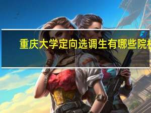 重庆大学定向选调生有哪些院校