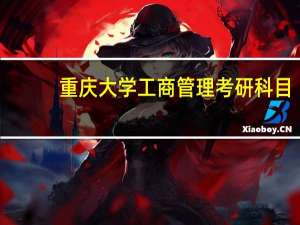 重庆大学工商管理考研科目