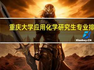 重庆大学应用化学研究生专业排名