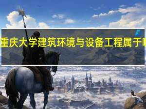 重庆大学建筑环境与设备工程属于哪个院？