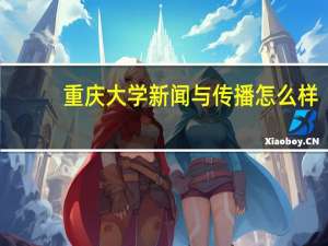 重庆大学新闻与传播怎么样