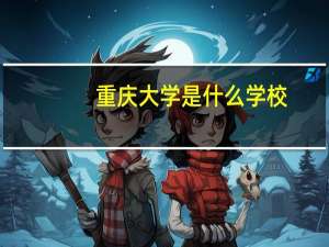 重庆大学是什么学校