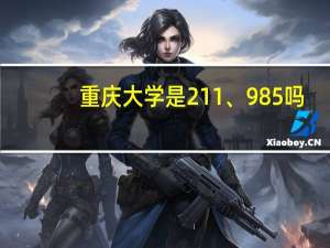 重庆大学是211、985吗
