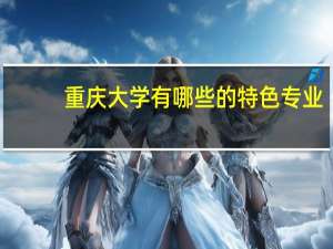 重庆大学有哪些的特色专业