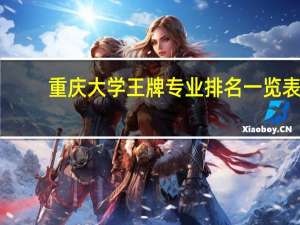 重庆大学王牌专业排名一览表
