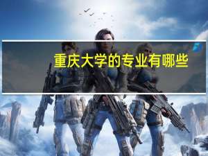 重庆大学的专业有哪些