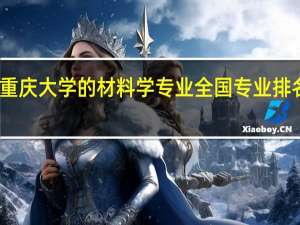 重庆大学的材料学专业全国专业排名怎样,就业前景咋样