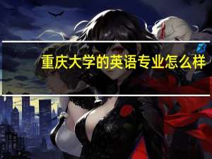 重庆大学的英语专业怎么样