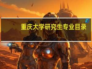 重庆大学研究生专业目录
