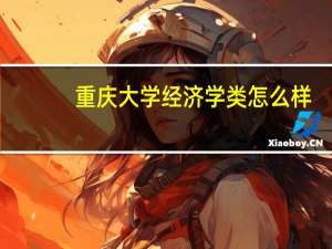 重庆大学经济学类怎么样