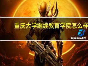 重庆大学继续教育学院怎么样
