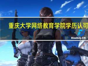 重庆大学网络教育学院学历认可吗
