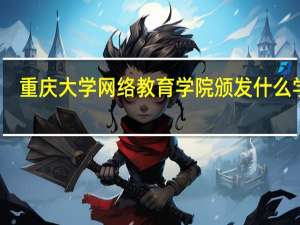 重庆大学网络教育学院颁发什么学历