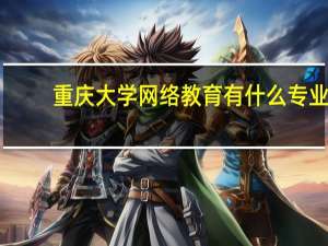 重庆大学网络教育有什么专业