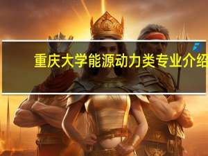 重庆大学能源动力类专业介绍