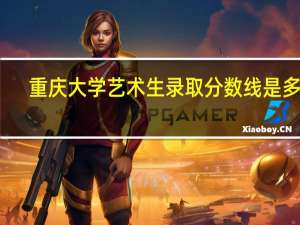 重庆大学艺术生录取分数线是多少