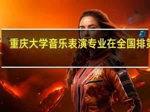 重庆大学音乐表演专业在全国排第几