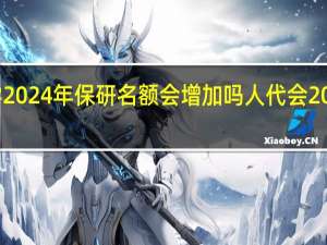 重庆大学2024年保研名额会增加吗 人代会2024年召开时间