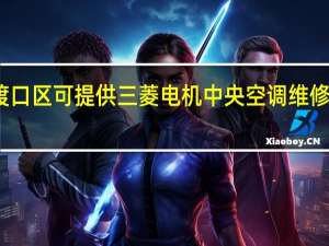 重庆大渡口区可提供三菱电机中央空调维修服务地址在哪