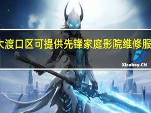 重庆大渡口区可提供先锋家庭影院维修服务地址在哪