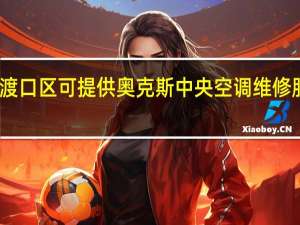 重庆大渡口区可提供奥克斯中央空调维修服务地址在哪