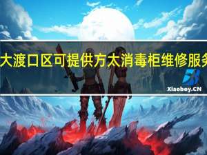 重庆大渡口区可提供方太消毒柜维修服务地址在哪