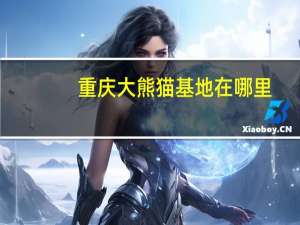 重庆大熊猫基地在哪里