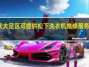 重庆大足区可提供松下洗衣机维修服务地址在哪