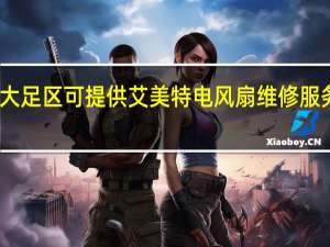 重庆大足区可提供艾美特电风扇维修服务地址在哪