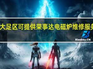 重庆大足区可提供荣事达电磁炉维修服务地址在哪