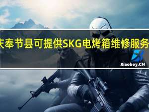 重庆奉节县可提供SKG电烤箱维修服务地址在哪