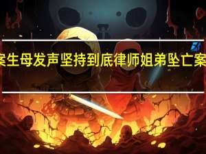 重庆姐弟坠亡案生母发声坚持到底 律师姐弟坠亡案从犯免死刑可能性小