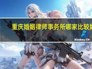 重庆婚姻律师事务所哪家比较好