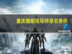重庆婚姻指导师报名条件
