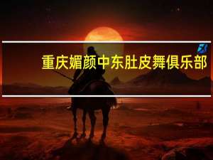 重庆媚颜中东肚皮舞俱乐部