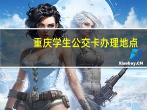 重庆学生公交卡办理地点