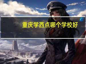 重庆学西点哪个学校好