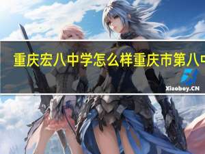 重庆宏八中学怎么样 重庆市第八中学