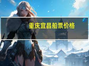 重庆宜昌船票价格