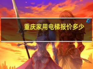 重庆家用电梯报价多少