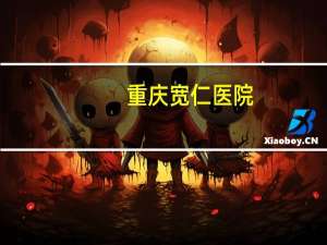 重庆宽仁医院(重庆北部宽仁医院是正规的吗)