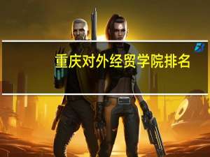 重庆对外经贸学院排名