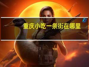 重庆小吃一条街在哪里
